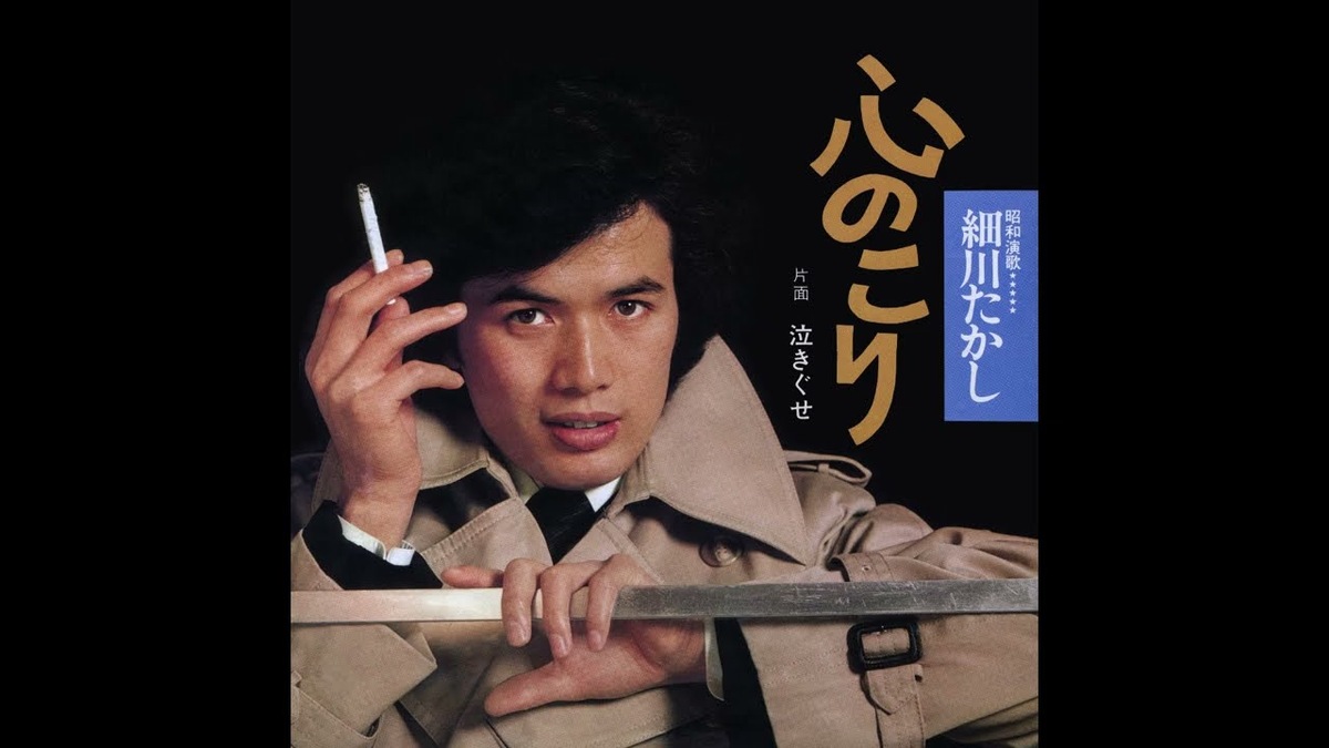 デビュー曲・心のこりの頃の細川たかし
