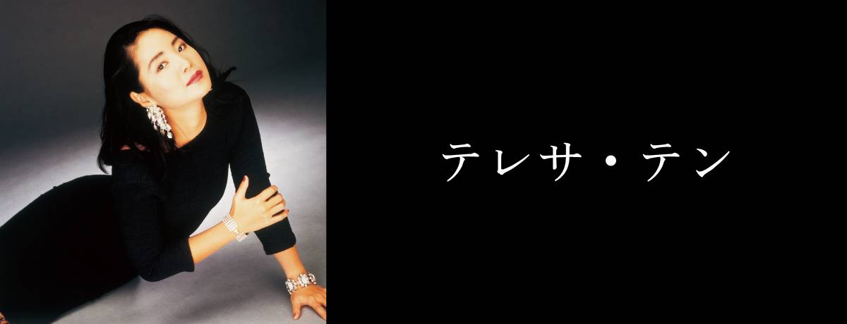 テレサ・テンの公式アーティスト写真