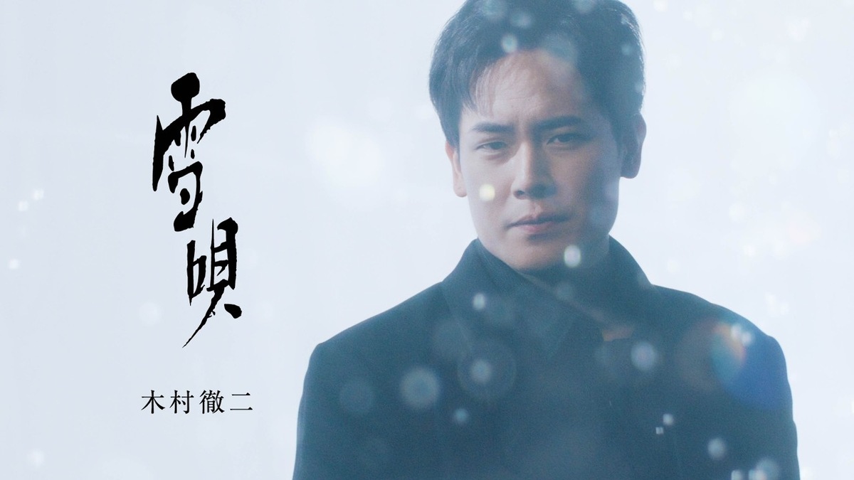 雪唄を歌う木村徹二