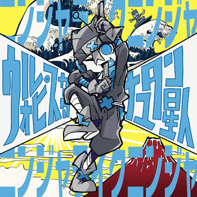 ウォルピスカーター『ニンジャライクニンジャ』公式ジャケット