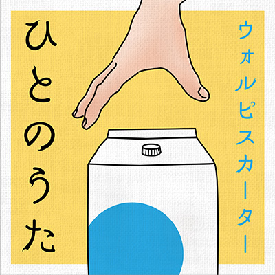 ウォルピスカーター『ひとのうた』公式ジャケット