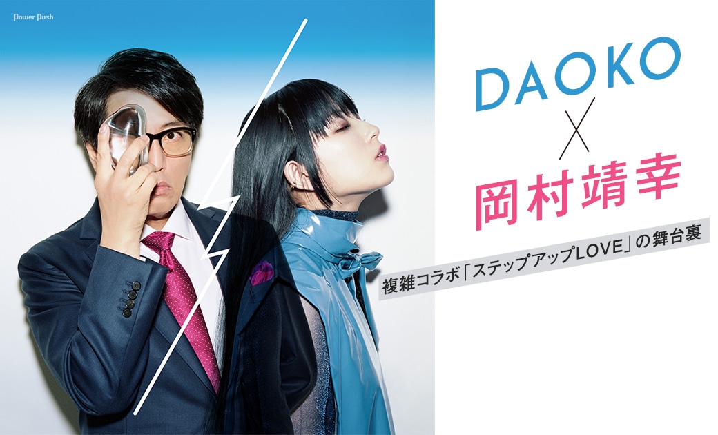 岡村靖幸とDAOKOの「ステップアップLOVE」特集ビジュアル