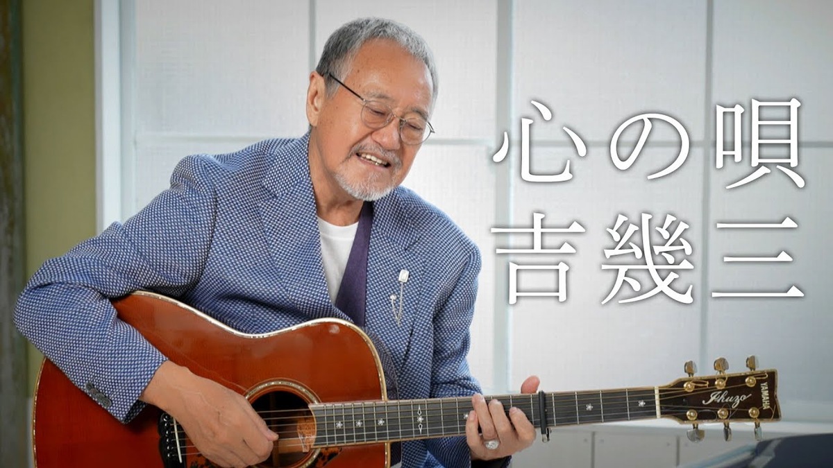 ギターを手に歌う吉幾三