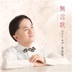 米良美一『無言歌』ジャケット