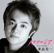 米良美一『ノスタルジア～ヨイトマケの歌～』ジャケット