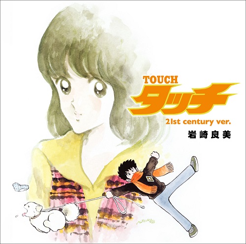 岩崎良美の2007年セルフカバー盤『タッチ（21st century ver.）』のジャケット