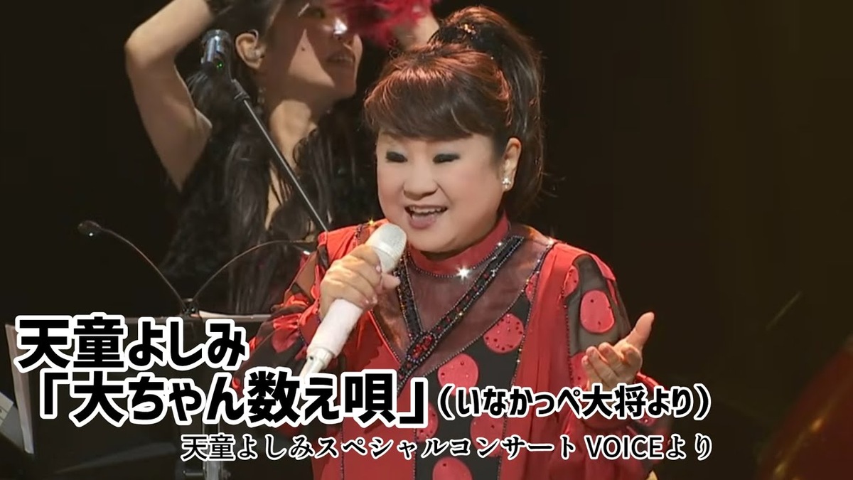スペシャルコンサートVOICEで歌う天童よしみ