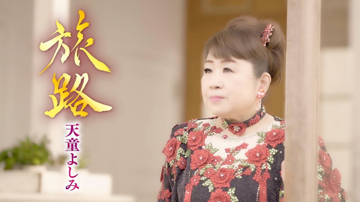 天童よしみの歌声の変遷をたどる記事のアイキャッチ