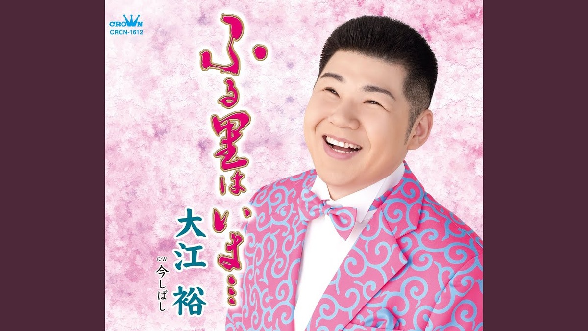 ふる里はいまを歌う大江裕