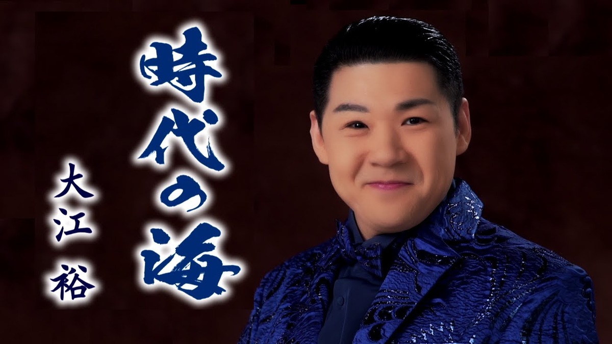 時代の海を歌う大江裕
