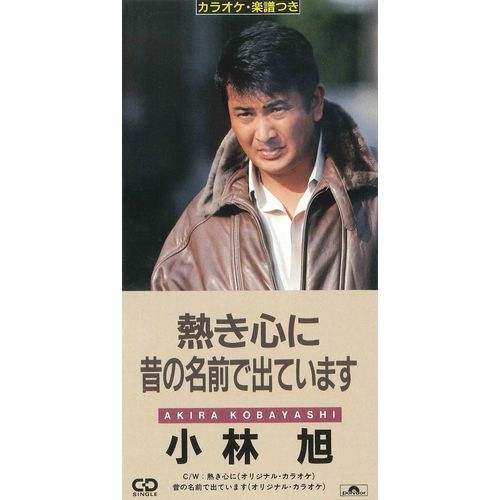 「熱き心に/昔の名前で出ています」CDジャケットの小林旭