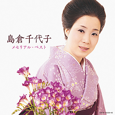『島倉千代子 メモリアル・ベスト』の本人写真入りジャケット(写真の撮影年不明)