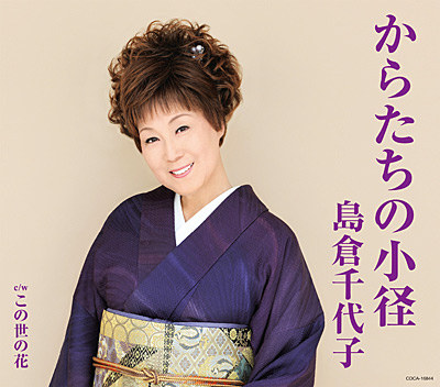 紫の着物姿の島倉千代子を配した「からたちの小径」のジャケット