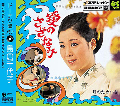 『ドーナツ盤メモリー』の本人写真入りジャケット(2006年発売)