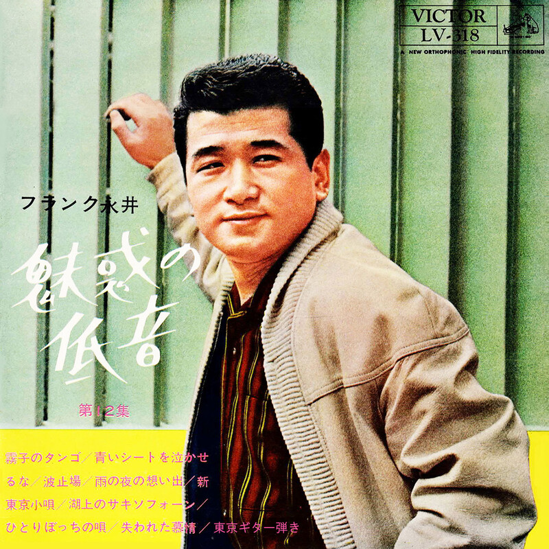 「魅惑の低音 第12集」ジャケットのフランク永井