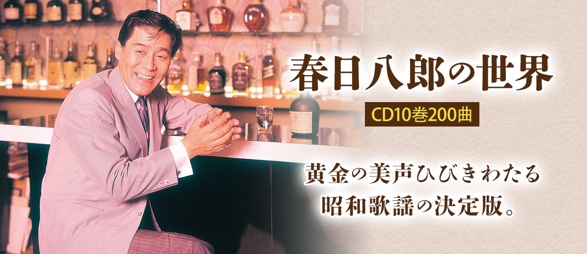 カウンターでほほ笑む春日八郎。ユーキャン掲載写真。撮影年は不明
