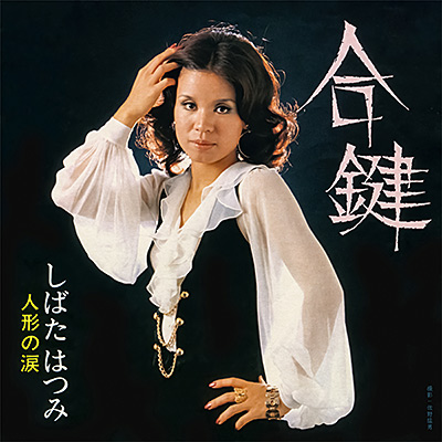「合鍵」のジャケット（1974年発表・撮影年不明）
