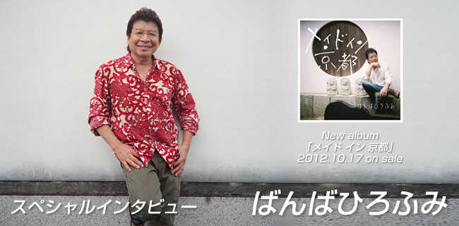 ばんばひろふみの取材掲載写真（2012年）