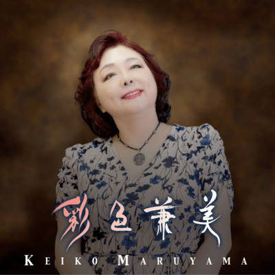 丸山圭子『彩色兼美』(2025年発売)