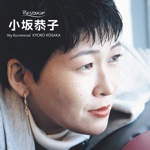 小坂恭子『マイ・リコメンド』（2006年発売）