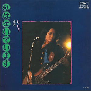 1974年シングル「私は泣いています」のジャケット写真