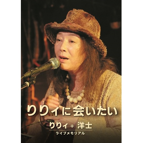 ライブ作品『りりィに会いたい』のジャケット写真（2022年発売）