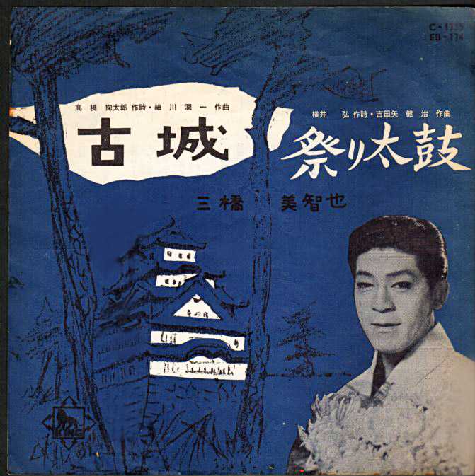 三橋美智也「古城／祭り太鼓」のシングル盤