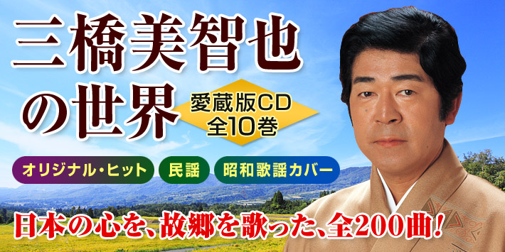 ユーキャン掲載「三橋美智也の世界」の三橋美智也