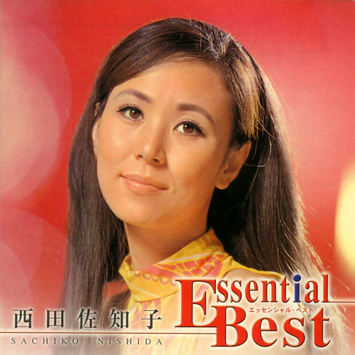 黄色い衣装の西田佐知子|ユニバーサル掲載『エッセンシャル・ベスト 1200』のジャケット・撮影年不明