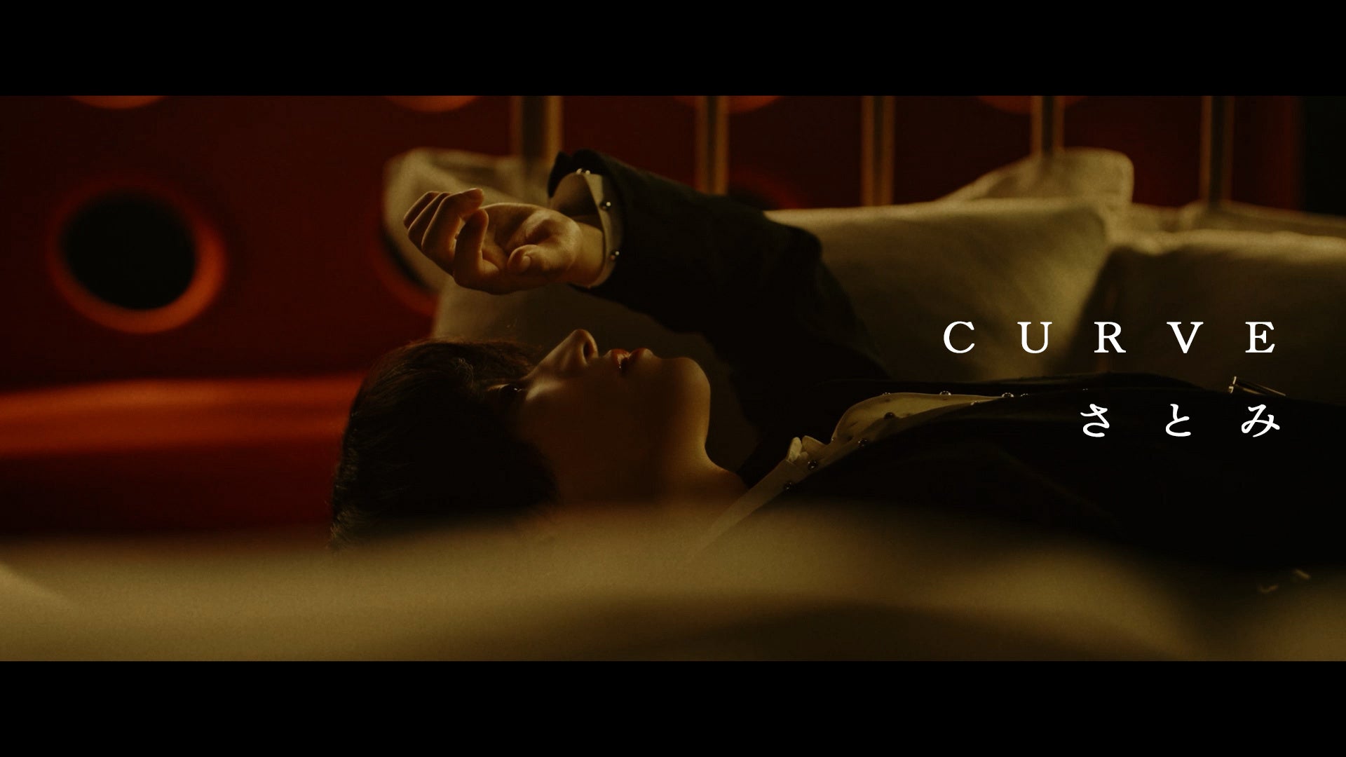 2025年「CURVE」公式MVビジュアル