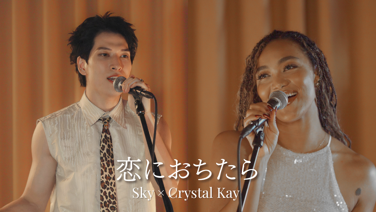 2025年「恋におちたら」で共演する金城碧海とCrystal Kay