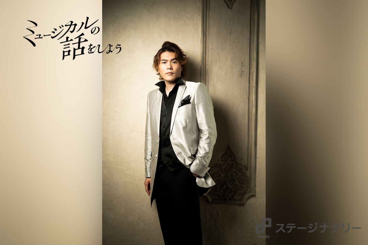 ステージナタリー／佐藤隆紀インタビュー（2021年）