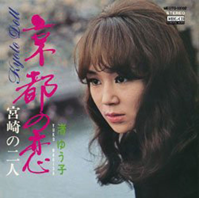「京都の恋」のジャケットに写る渚ゆう子（1970年作品・撮影年不明）